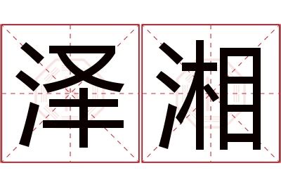 湘意思名字|湘字起名寓意、湘字五行和姓名学含义